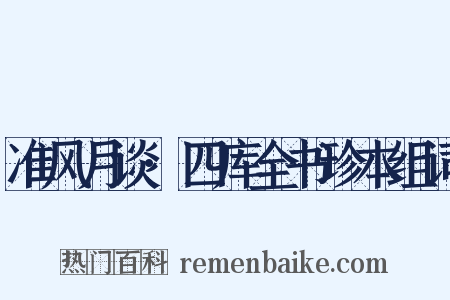 准风月谈·四库全书珍本组词是什么意思的图片